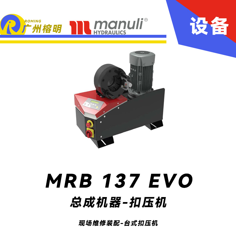 總成機器 扣壓機 MB 137 EVO 現(xiàn)場維修裝配 臺式扣壓機 SCE面板 1.1/4通徑扣壓 數(shù)字測微儀 瑪努利 Manuli 廣州經銷